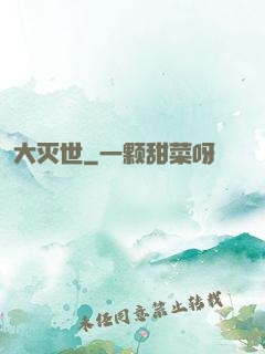 大灭世