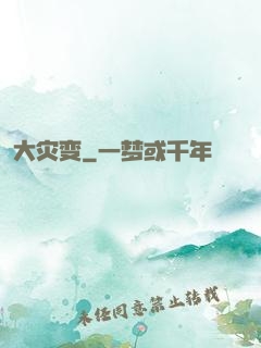 大灾变