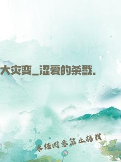 大灾变