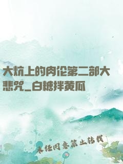 大炕上的肉伦第二部大悲咒