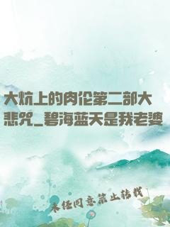 大炕上的肉伦第二部大悲咒
