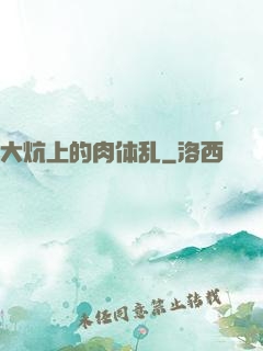 大炕上的肉体乱