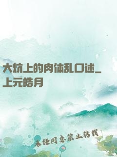 大炕上的肉体乱口述