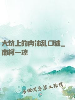 大炕上的肉体乱口述
