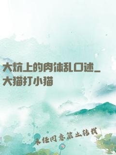 大炕上的肉体乱口述