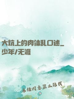 大炕上的肉体乱口述