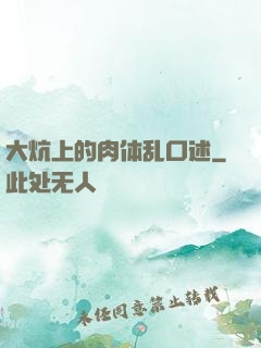 大炕上的肉体乱口述