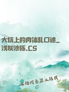 大炕上的肉体乱口述