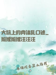 大炕上的肉体乱口述