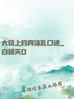 大炕上的肉体乱口述