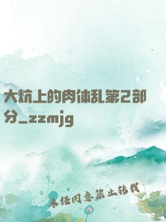 大炕上的肉体乱第2部分
