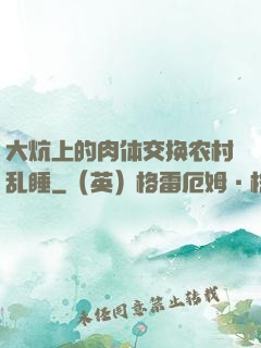 大炕上的肉体交换农村乱睡