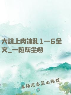 大炕上肉体乱1一6全文