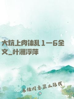 大炕上肉体乱1一6全文