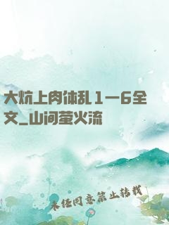 大炕上肉体乱1一6全文