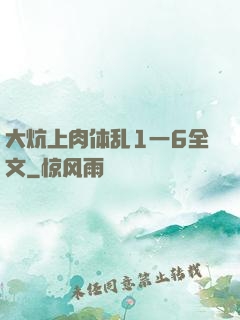 大炕上肉体乱1一6全文