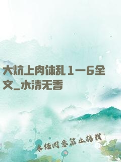 大炕上肉体乱1一6全文