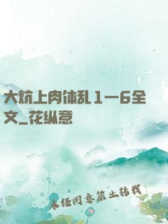 大炕上肉体乱1一6全文