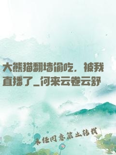 大熊猫翻墙偷吃，被我直播了