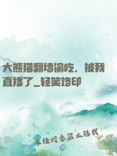 大熊猫翻墙偷吃，被我直播了