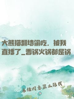 大熊猫翻墙偷吃，被我直播了