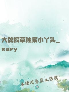 大牌校草独家小丫头