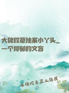 大牌校草独家小丫头