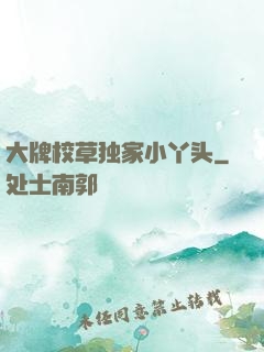 大牌校草独家小丫头