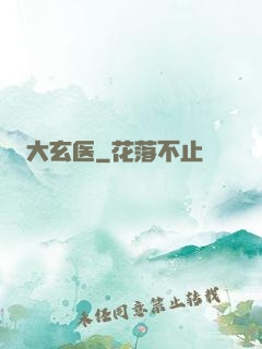 大玄医