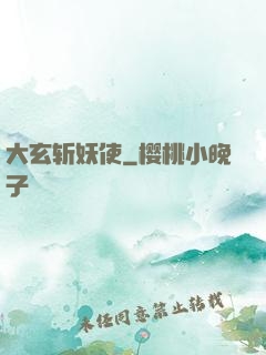 大玄斩妖使