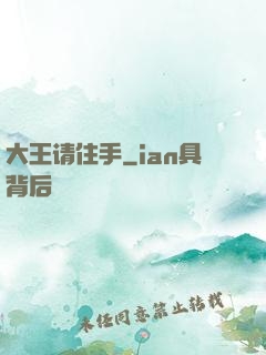 大王请住手