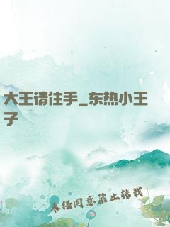 大王请住手