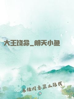 大王饶命