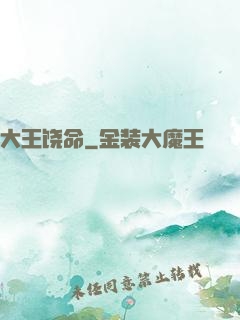大王饶命