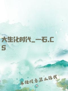大生化时代