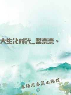 大生化时代