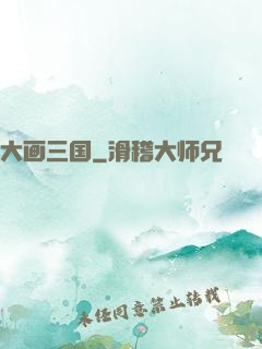 大画三国