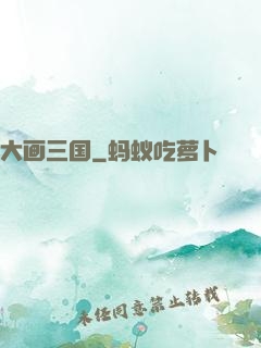大画三国