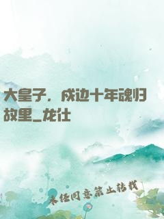 大皇子，戍边十年魂归故里