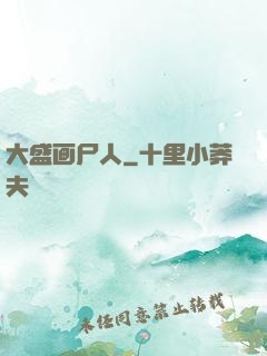 大盛画尸人