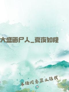 大盛画尸人