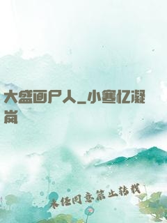 大盛画尸人