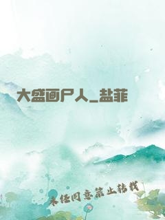 大盛画尸人