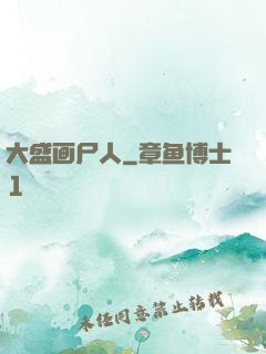 大盛画尸人
