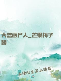 大盛画尸人