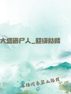 大盛画尸人