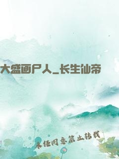 大盛画尸人