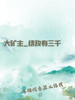 大矿主