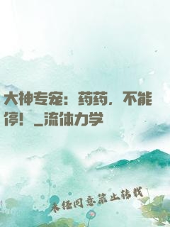 大神专宠：药药，不能停！