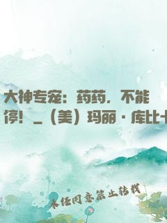 大神专宠：药药，不能停！